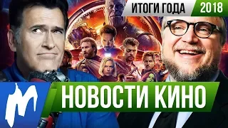 ❆ Игромания! Главные НОВОСТИ КИНО и СЕРИАЛОВ 2018 года