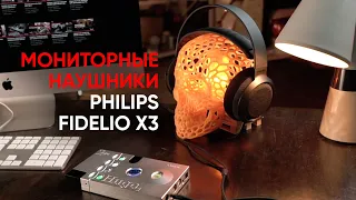 Philips сделал мониторные наушники?! Внезапно Fidelio X3