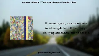 Аукцыон - Дорога /// Auction - Road (Lyrics/Текст)