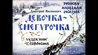 Девочка-снегурочка. Русская народная сказка в изложении В. Даля.  Читает Дмитрий  Васянович