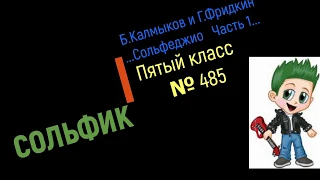 Сольфеджио Б Калмыков, Г Фридкин 5 класс № 485