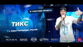 РЭП ЗАВОД [LIVE] ТИКС (1029-й выпycк). 27 лет. Город: Санкт-Петербург, Россия.