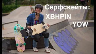 Серфскейт XBHPIN, обзор сравнение с YOW