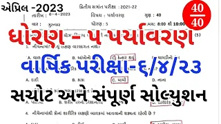 std 5 paryavaran varshik pariksha paper solution april 2023|dhoran 5 paryavaran paper solution 2023|