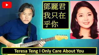 Teresa Teng I Only Care About You 鄧麗君 我只在乎你