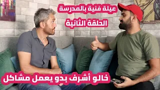 مسلسل عيلة فنية بالمدرسة - حلقة ٢ - أشرف بدو يعمل مشاكل | Ayle faniye bl madrase - Episode 2