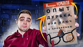 Опыт дурака, или Ключ к прозрению (Мирзакарим Норбеков). Обзор на книгу