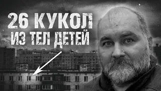 ОН 10-ЛЕТ ЖИЛ С ТРУПАМИ ДЕТЕЙ и из них делал КУКЛЫ | Кукольник   Анатолий Москвин