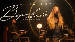ANNA ASTI - Верю в тебя (Премьера клипа 2023)