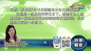 07212021時事觀察 -- 余非 ：夏寶龍7月16日講話足本全文閱讀理解