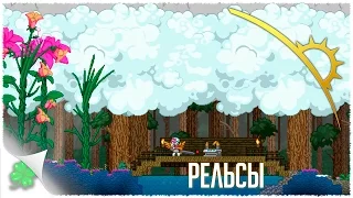 Играю в Starbound (Рельсы)