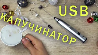 КАПУЧИНАТОР - вспениватель для молока. СДЕЛАЙ ГУСТУЮ ПЕНКУ ДЛЯ КОФЕ!