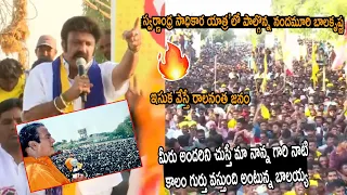 శింగనమలలో ‘స్వర్ణాంధ్ర సాధికార యాత్ర’లో పాల్గొన్న నందమూరి బాలకృష్ణ గారు | Nandamuri balakrishna |