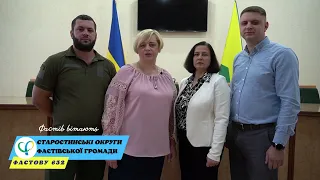 Фастівчан з Днем міста вітають старостинські округи громади