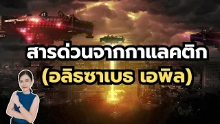 EP.68 สารด่วนจากกาแลคติก (อลิธซาเบธ เอพิล) | ครูเอลิน่า Elina