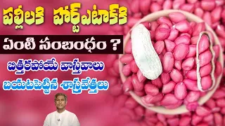 Protein Rich Nuts | Improves Strength | Reduces Bad Cholesterol | Peanuts |Dr.Manthena's Health Tips