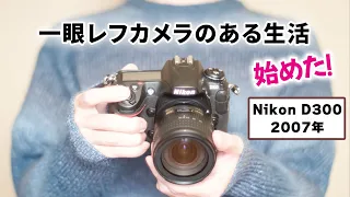 【いまさら一眼レフ】Nikon D300というクラシックカメラ【作例あり】