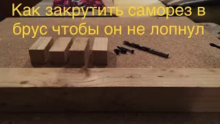 Как закрутить саморез чтобы брус не лопнул