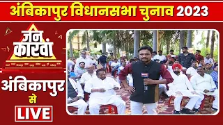 Ambikapur Assembly Election 2023 | अंबिकापुर विधानसभा चुनाव 2023 | IBC24 Jankarwan Ambikapur CG
