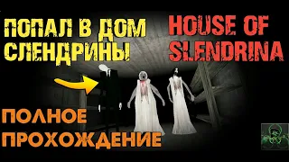 ПОПАЛ В ДОМ СЛЕНДРИНЫ►HOUSE OF SLENDRINA►ПОЛНОЕ ПРОХОЖДЕНИЕ ✔