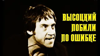 Высоцкий Побили по ошибке, 1971 г