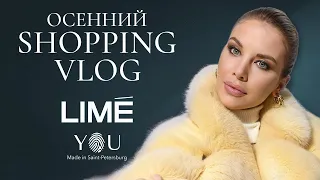 Шопинг влог с примеркой. Стильные и удобные аутфиты на осень. LIME. YOU | Анастасия Оделс