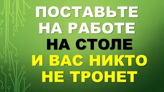 Если Вас хотят уволить с работы, поставьте на столе на работе