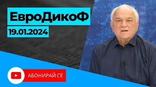 ✅ЕПИЗОД 273 на предаването ЕвроДикоФ