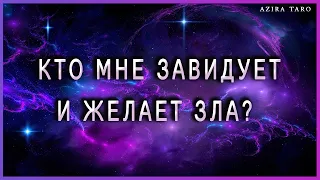 Кто мне завидует и желает зла?