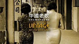 1920-1950 年中國經典歌曲