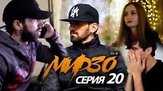 КИНО! Мирзо, Серия 20 (221.SU)