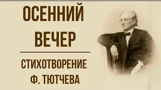 «Осенний вечер» Ф. Тютчев. Анализ стихотворения