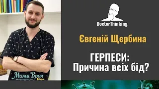 Герпеси: Причина всіх бід?