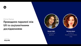 Проводимо паралелі між UX та соціологічними дослідженнями