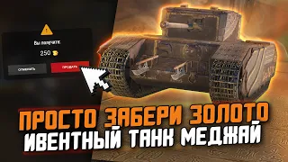 ЭТОТ ТАНК ПОЛУЧИТ КАЖДЫЙ - ОБЗОР НА Меджай ИЛИ ХАЛЯВНОЕ ЗОЛОТО / Wot Blitz