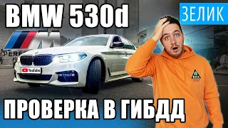 На БМВ 530d НЕ ДАЮТ НОМЕРА! Ставим на учет краснодарский БМВ