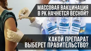 Массовая вакцинация в РК начнется весной? Какой препарат выберет Правительство? / СВОИМИ СЛОВАМИ