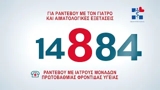 14884 - Ραντεβού με τον Προσωπικό Ιατρό και Αιματολογικές Εξετάσεις