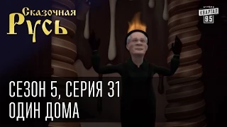 Сказочная Русь 5|Серия 31|"Один дома"|Рождество Порошенко и Обамы|Янукович крадет мандаты у Яценюка|
