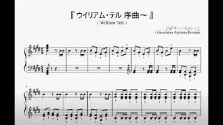 『ロッシーニ：ウイリアム・テル　序曲』（Rossini, William Tell Overture 4th）（ピアノ楽譜）
