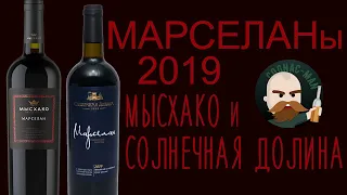 Марселан 2019. Солнечная Долина. Мысхако.