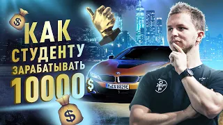 10,000$ В УНИВЕРЕ. Как заработать деньги студенту? | Олесь Тимофеев