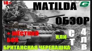 Обзор Matilda Британской  СТ 4 уровня ! + Жёсткий бой