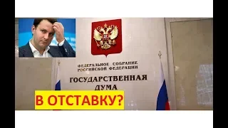 СРОЧНО! СКАНДАЛ! Депутаты Гос думы поставили на место министра . ПОЛНАЯ ВЕРСИЯ.