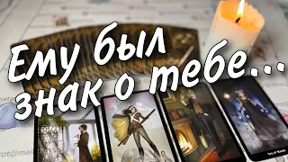 Почему он не Находит себе Места... Что он Понял о тебе⁉️ 🍂🧡♠️ таро расклад 💖 онлайн гадание