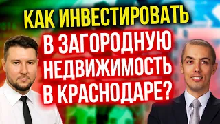 Как инвестировать в загородную недвижимость в Краснодаре? Сергей Панин