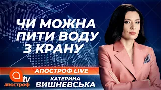 У яких регіонах України не можна вживати водопровідну воду? | Апостроф ТВ