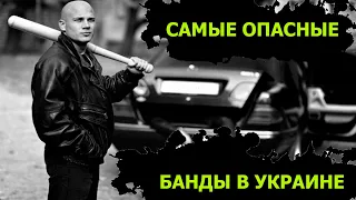 Самые опасные банды в Украине. Криминальная Украина. Интересные факты