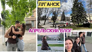 Апрельский влог. Луганск. Весна в разгаре.