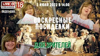 #369 ВОСКРЕСНЫЕ ПОСИДЕЛКИ со зрителями – 3 июля 2022